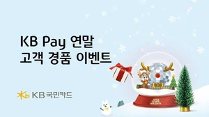 KB국민카드, 연말 경품 이벤트 진행