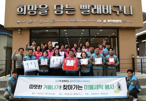 삼표그룹, 지역사회 취약계층 위해 '찾아가는 세탁서비스' 봉사활동 진행