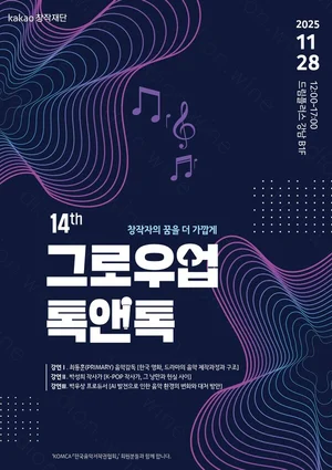 카카오엔터·카카오창작재단, '그로우업 톡앤톡’ 개최