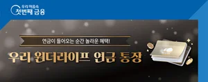 우리은행, 연금 넣으면 3.1%...연금이체 고객 특화 통장 출시