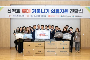 롯데삼동복지재단, '신격호 롯데 겨울나기 의류지원 전달식' 개최