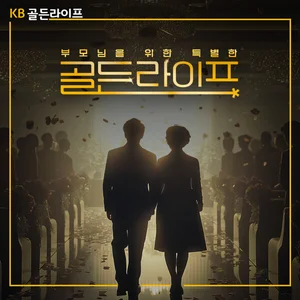 KB국민은행, ‘KB골든라이프’ 이벤트 사연 모집 