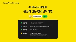 카카오, 청소년 대상 ‘AI 루키 캠프’ 참가자 모집