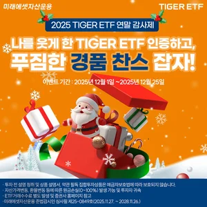 미래에셋, TIGER ETF 연말 고객 감사 이벤트 진행