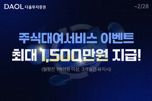 다올투자증권, 주식대여 서비스 이벤트 