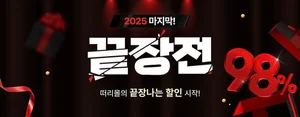떠리몰, ‘2025 끝장전’ 개막...연말 최대 규모 특가 감사제
