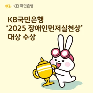 KB국민은행, ‘2025 장애인먼저실천상’ 대상 수상