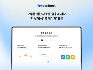 토스뱅크, ‘지속가능경영 페이지’ 오픈