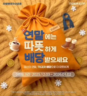 미래에셋, 연말 TIGER 배당 ETF 이벤트