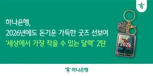 하나은행, 2026년 '세작달' 굿즈 이벤트