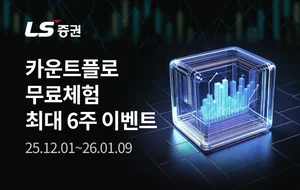 LS증권, 기관·외국인 수급 머신러닝 분석 서비스 '카운트플로’ 출시