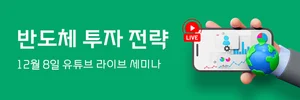 대신증권, 8일 ‘반도체 투자 전략’ 유튜브 라이브 세미나 