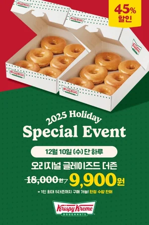크리스피크림 '오리지널 글레이즈드 더즌' 45% 할인 이벤트