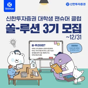 신한투자증권, 대학생 팬슈머 클럽 ‘쏠-루션’ 3기 모집