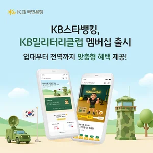 KB스타뱅킹, 현역병사 전용 멤버십 ‘KB밀리터리 클럽’ 출시