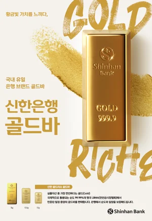 신한은행, 올해 골드바 판매 대박..거래대금 5000억원 육박