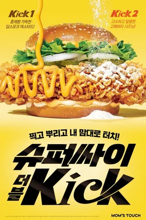 맘스터치, 신개념 커스터마이징 버거 '슈퍼싸이더블킥' 출시