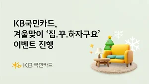 KB국민카드, 겨울맞이 ‘집.꾸.하자구요’ 이벤트 
