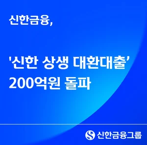 신한금융, 저금리 대환대출 200억 돌파