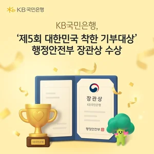 KB국민은행, ‘제5회 대한민국 착한 기부대상’ 행안부 장관상 수상