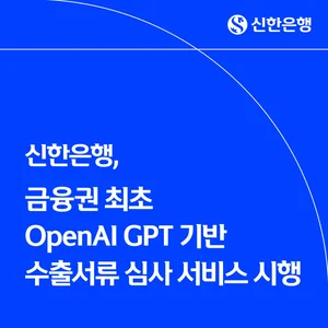 신한은행, 오픈AI GPT 기반 수출서류 심사 서비스