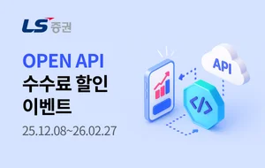 LS증권, 오픈 API 수수료 할인 이벤트