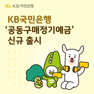 KB국민은행, 2차 공동구매정기예금 출시