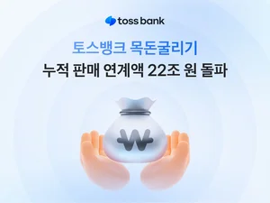 토스뱅크 ‘목돈굴리기’, 누적 판매 연계액 22조 돌파