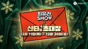 롯데홈쇼핑, 최유라쇼 크리스마스 특집 ‘산타의 초대장’ 진행