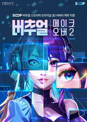 SOOP, ‘오리지널 3D 아바타 제작 지원'