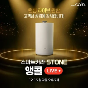 스마트카라, 신제품 음식물처리기 '스마트카라 STONE’ 완판