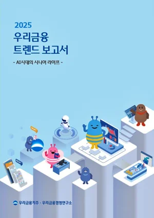 우리금융, ‘AI시대의 시니어 라이프’ 트렌드 보고서 발간