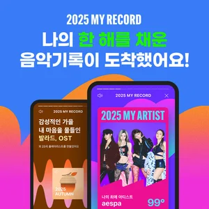 멜론, ‘2025 MY RECORD’ 오픈