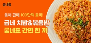 굽네몰 '닭가슴살 치밥&볶음밥' 누적 판매량 100만 팩 돌파