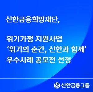신한금융희망재단, 위기가정 지원사업 우수사례 10개 기관 선정