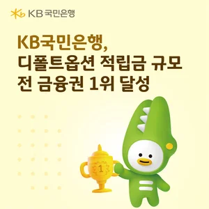 KB국민은행, 3분기말 디폴트옵션 적립금 10.3조..전 금융권 1위