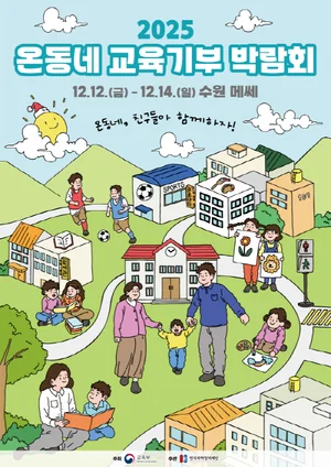‘2025 온동네 교육기부 박람회’, 12일~14일 개최