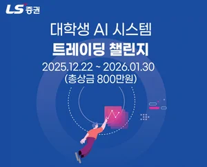 LS증권, 전국 대학생 대상 ‘AI 시스템트레이딩 챌린지’ 개최 