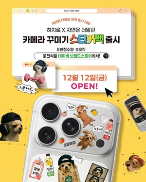 웅진식품, '자연은 더말린X하치로' 카메라 꾸미기 스티커팩 출시