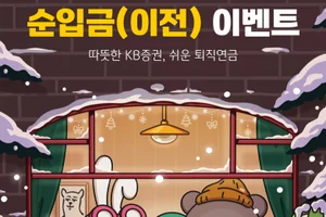 KB證, 2026년 새해 연금자산 순입금 이벤트 실시