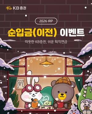 KB證, 2026년 새해 연금자산 순입금 이벤트 실시
