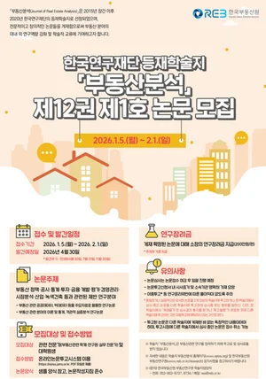 한국부동산원, 등재학술지 ‘부동산분석’ 제12권 1호 논문 공모