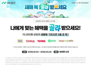 iM증권, 비대면 계좌개설 이벤트