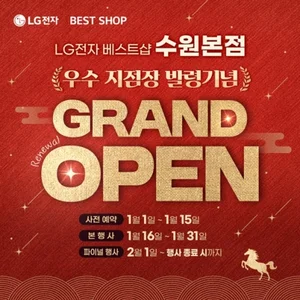LG전자 베스트샵 수원본점, 2026년 새단장 기념 '리뉴얼 그랜드 오픈' 가전 세일