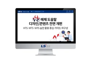 LS증권, 투혼거래시스템 도움말 콘텐츠 전면 개편