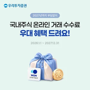 우리투자증권, 내년말까지 국내주식 온라인 거래 증권사 수수료 무료 