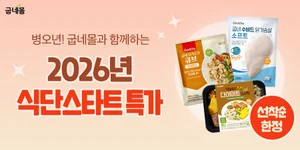 굽네몰, 신년 맞이 ‘2026 식단 스타트 특가’ 프로모션 진행