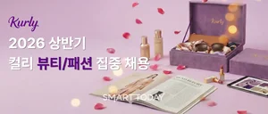 컬리, 올해 첫 집중 채용...뷰티·패션 MD 등 신규 카테고리 경력직 인재 모집