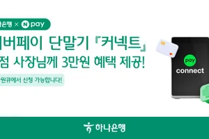 하나은행, 네이버페이와 'Npay 커넥트' 혜택 패키지 출시