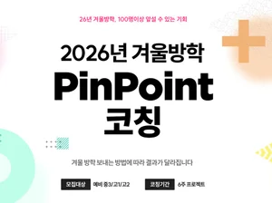 포미스쿨, 겨울방학 맞춤형 학습 전략 ‘2026 핀포인트 코칭’ 론칭